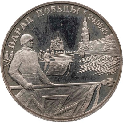 купить 2 рубля 1995 ЛМД Парад Победы в Москве (Флаги у Кремлёвской стены)
