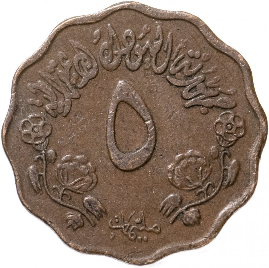 купить Судан 5 миллимов (milliemes) 1970