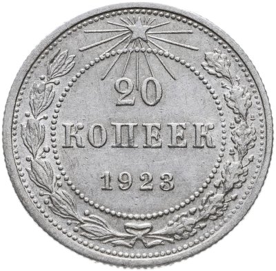 купить 20 копеек 1923