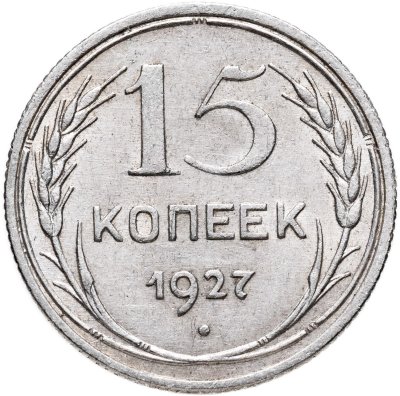 купить 15 копеек 1927