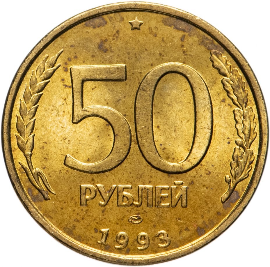 Купить 50 рублей 1993 ЛМД немагнитные, штемпельный блеск