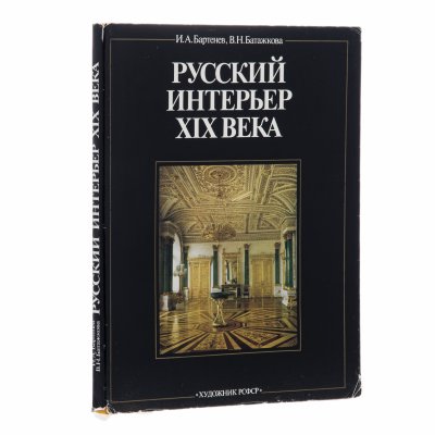 купить И.А. Бартенев, В.Н.Батажкова "Русский интерьер XIX века", печать, суперобложка, бумага, издательство "Художник РСФСР", СССР, 1984 г.