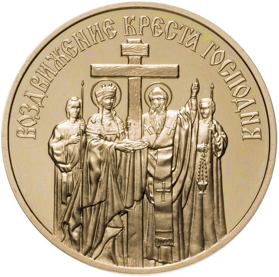 Медаль настольная "Православные праздники. Воздвижение креста Господня ...