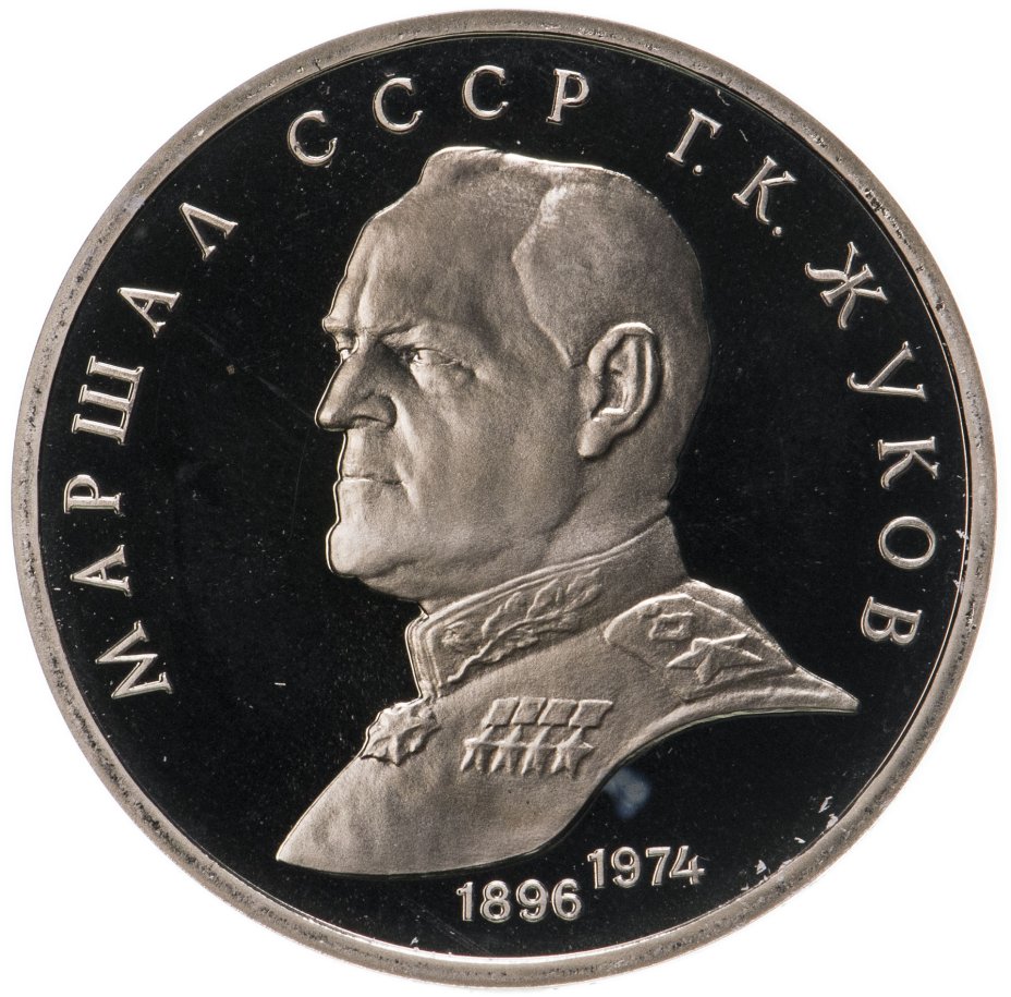 купить 1 рубль 1990 Proof "Маршал Советского Союза Г. К. Жуков"