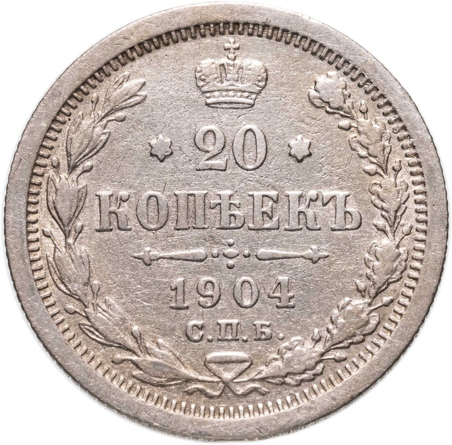Купить 20 копеек 1904 СПБ-АР