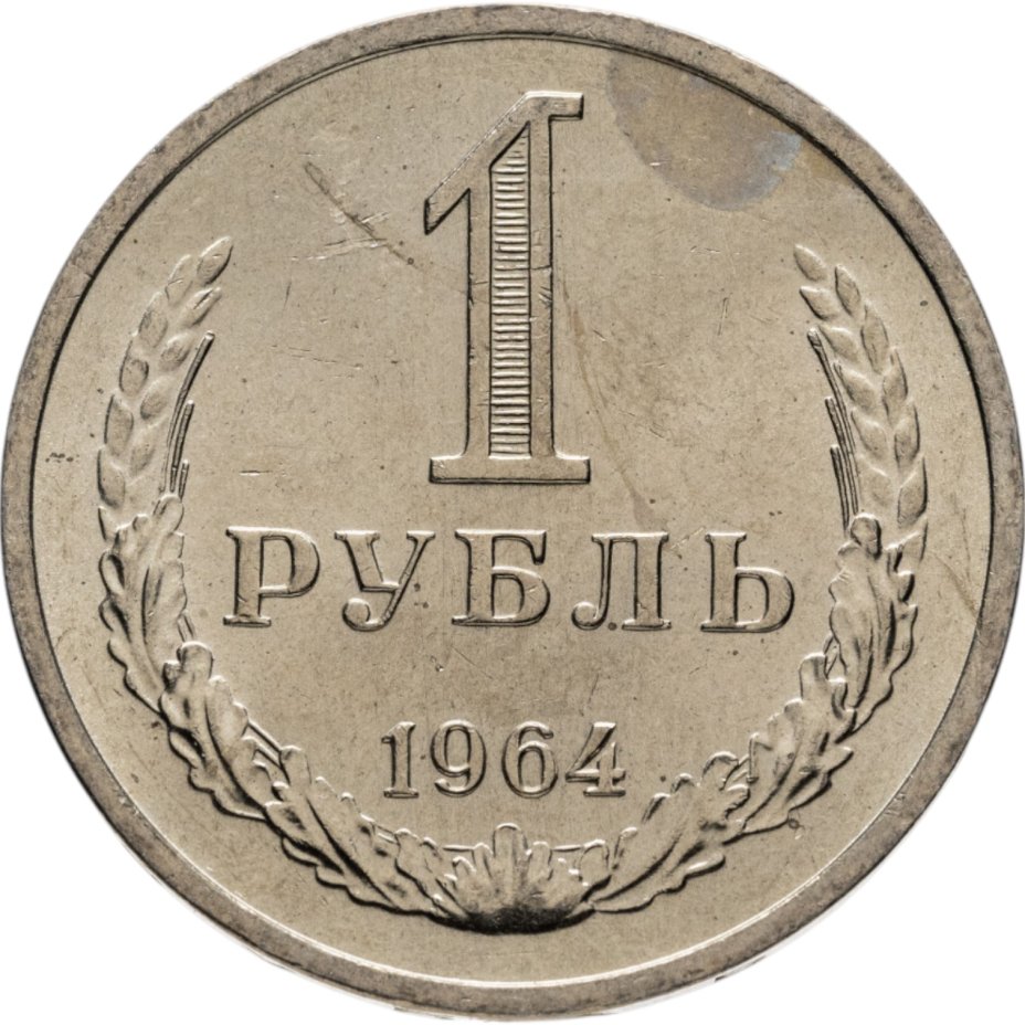 купить 1 рубль 1964 штемпельный блеск