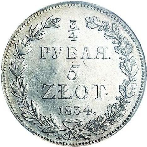 купить 3/4 рубля - 5 злотых 1834 года НГ