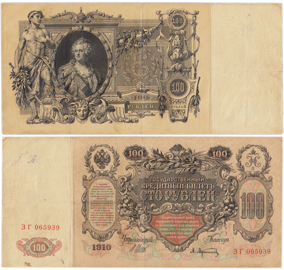 купить 100 рублей 1910 управляющий Шипов, кассир Афанасьев