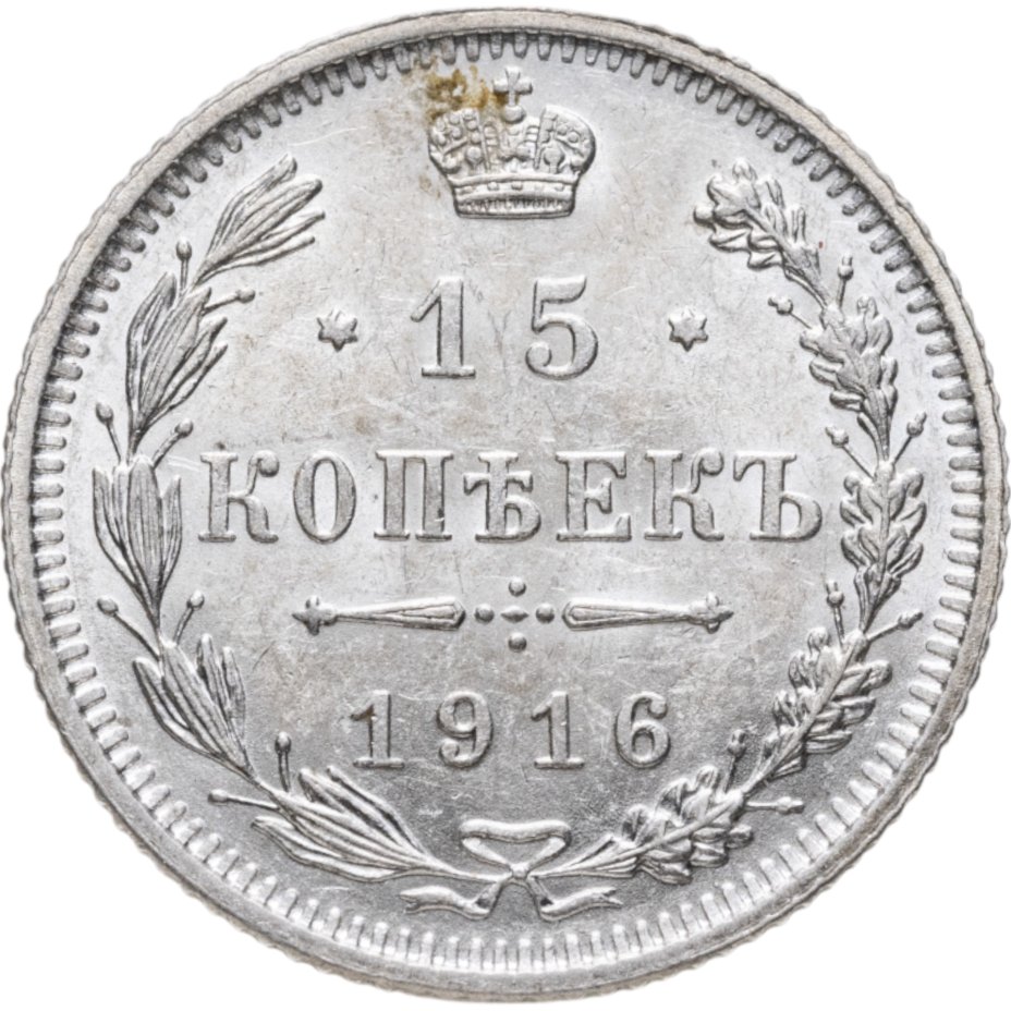 Купить 15 копеек 1916   без инициалов минцмейстера, монетный двор в г. Осака (Япония)