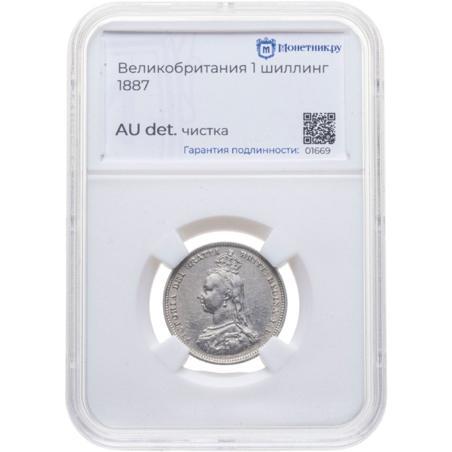 Купить Великобритания 1 шиллинг (shilling) 1887 с портретом королевы Виктории в слабе Монетник. ру AU det чистка