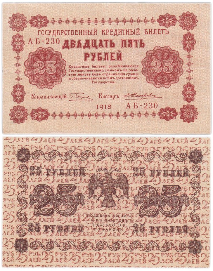 Купить 25 рублей 1918  управляющий Пятаков, кассир Жихарев Серия АБ