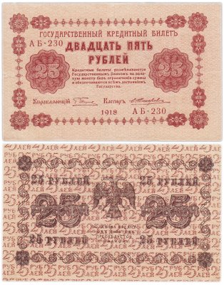 купить 25 рублей 1918 управляющий Пятаков, кассир Жихарев Серия АБ