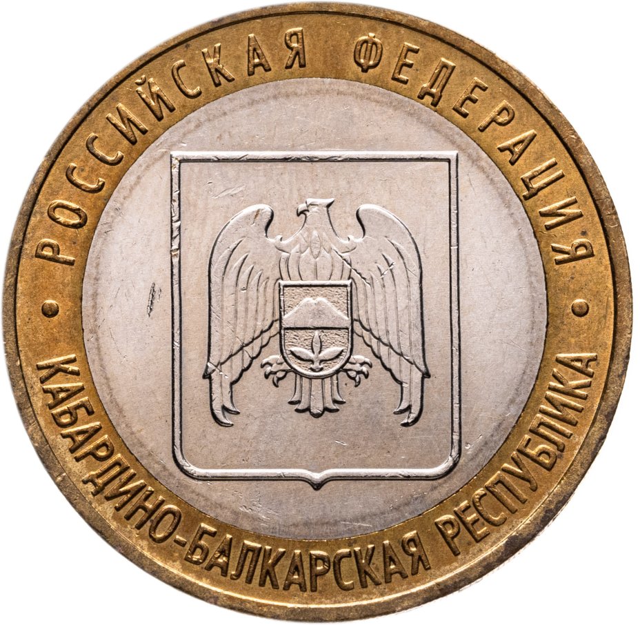 Купить 10 рублей 2008 ММД "Кабардино-Балкарская Республика (Российская Федерация)"
