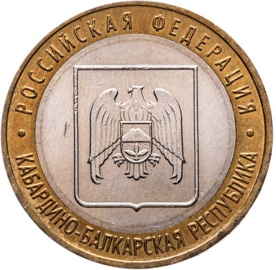 купить 10 рублей 2008 ММД "Кабардино-Балкарская Республика (Российская Федерация)"