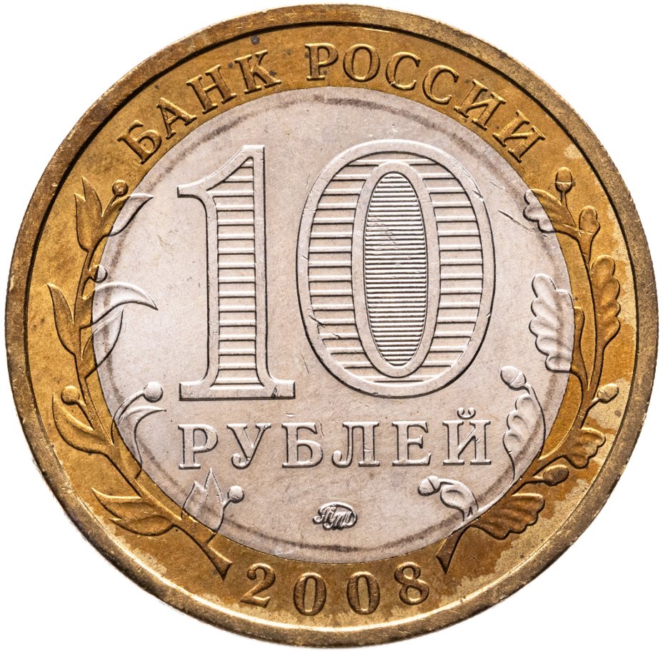 купить 10 рублей 2008 ММД "Кабардино-Балкарская Республика (Российская Федерация)"