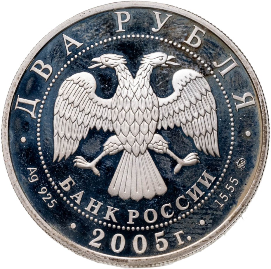 купить 2 рубля 2005 ММД Скорпион