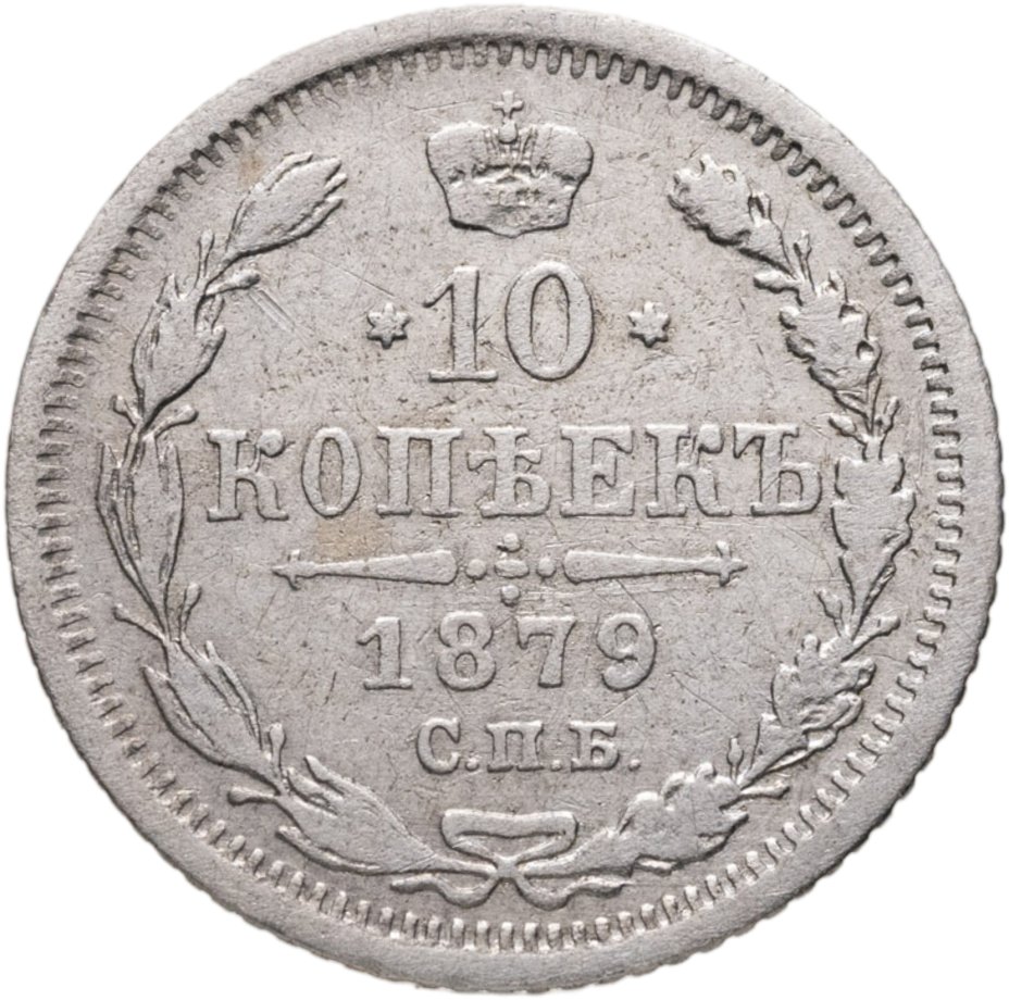 Купить 10 копеек 1879 СПБ-НФ