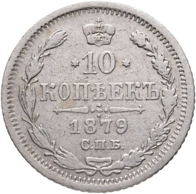 купить 10 копеек 1879 СПБ-НФ