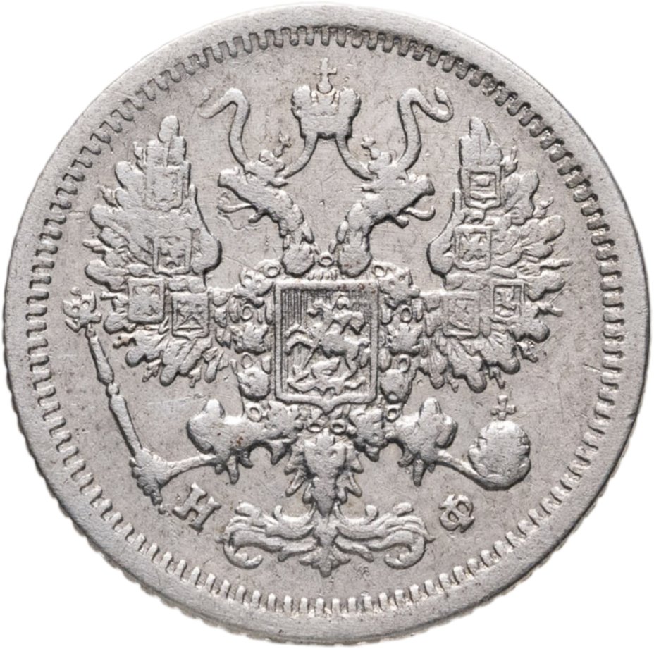 купить 10 копеек 1879 СПБ-НФ