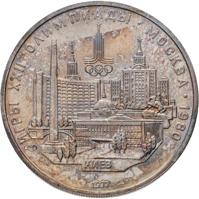 купить 5 рублей 1977 ЛМД "XXII летние Олимпийские игры 1980 в Москве: Киев"