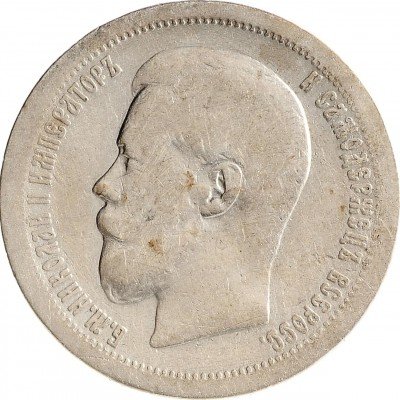 Купить 50 копеек 1899 *