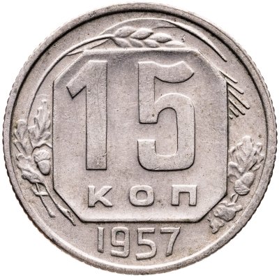 купить 15 копеек 1957