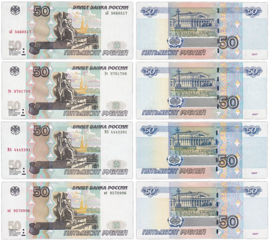 купить Полный набор выпусков 50 рублей 1997 (модификация 2004) по типам литер хХ, Хх, ХХ, хх (4 боны) ПРЕСС