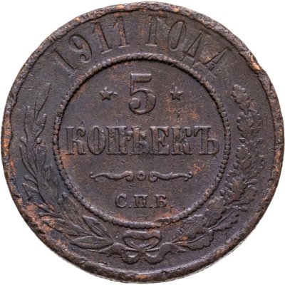 купить 5 копеек 1911 СПБ
