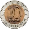 Купить 10 рублей 1992 ЛМД краснозобая казарка