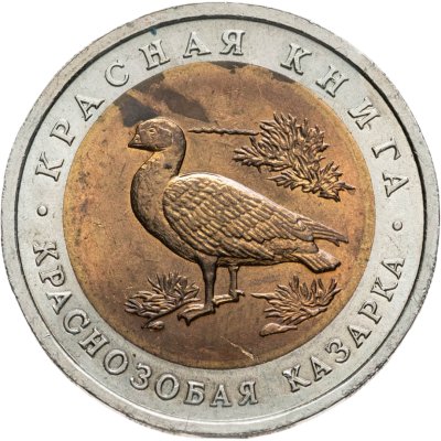 купить 10 рублей 1992 ЛМД краснозобая казарка