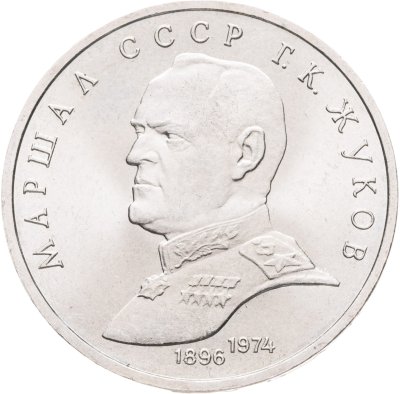 купить 1 рубль 1990 "Маршал Советского Союза Г.К. Жуков"