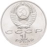 Купить 1 рубль 1990 "Маршал Советского Союза Г.К. Жуков"