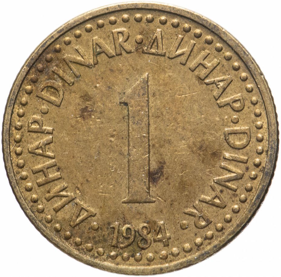 купить Югославия 1 динар случайный год (1982-1986)