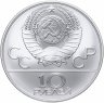 Купить 10 рублей 1978 ЛМД "XXII Олимпиада 1980г в Москве - Прыжки с шестом"