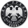 Купить 2 рубля 2008 СПМД Proof "Скрипач Д.Ф. Ойстрах - 100 лет со дня рождения"