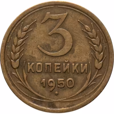 купить 3 копейки 1950