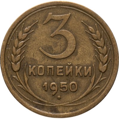 купить 3 копейки 1950