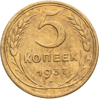 купить 5 копеек 1937