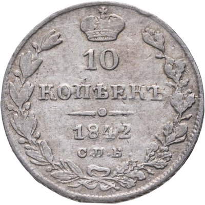 купить 10 копеек 1842 СПБ-АЧ