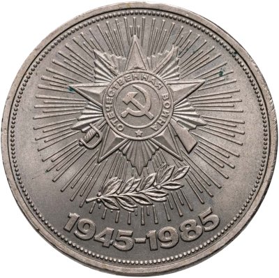 купить 1 рубль 1985 "40 лет Победы в ВОВ"