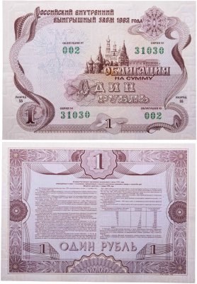 купить Облигация 1 рубль 1992 Российский внутренний выигрышный заем, разряд 55