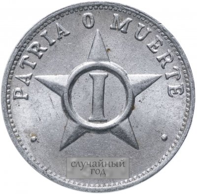 купить Куба 1 сентаво (centavo) 1983-1988