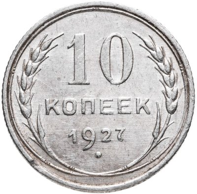 купить 10 копеек 1927