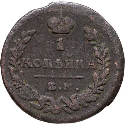 купить 1 копейка 1823 ЕМ-ФГ