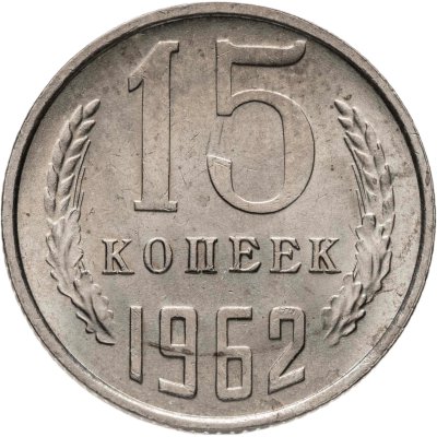 купить 15 копеек 1962
