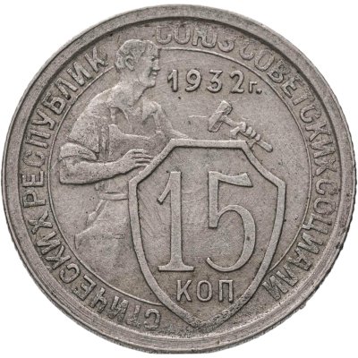 купить 15 копеек 1932