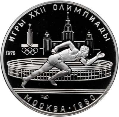 купить 5 рублей 1978 ЛМД Proof "XXII летние Олимпийские игры 1980 в Москве: Бег"