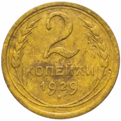 Купить 2 копейки 1929