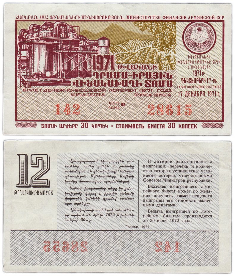 купить Лотерейный билет Армения 30 копеек 1971 (12-й выпуск)