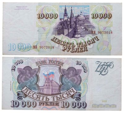 купить 10000 рублей 1993